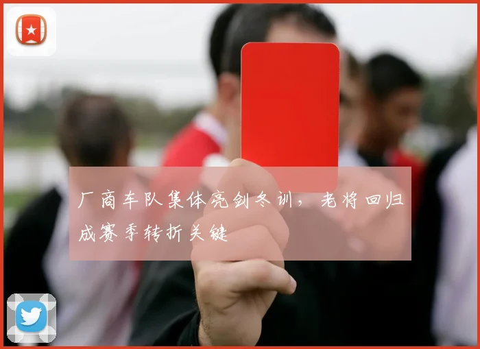 厂商车队集体亮剑冬训，老将回归成赛季转折关键 - 中国体彩网