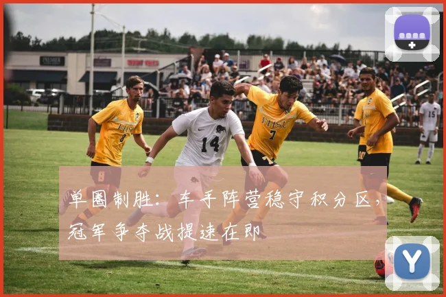 单圈制胜：车手阵营稳守积分区，冠军争夺战提速在即 - 中国体彩网